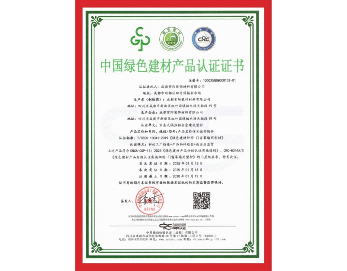 中國綠色建材產(chǎn)品認(rèn)證證書